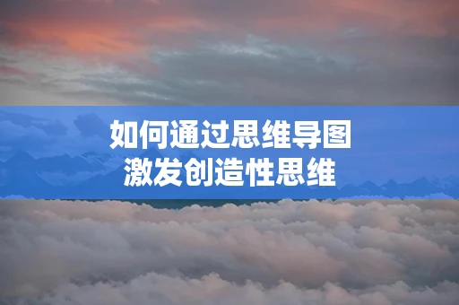 如何通过思维导图激发创造性思维