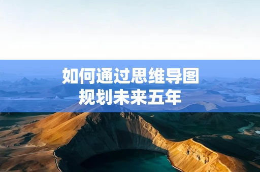 如何通过思维导图规划未来五年