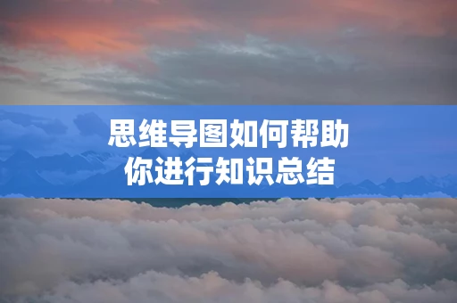 思维导图如何帮助你进行知识总结