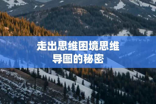 走出思维困境思维导图的秘密