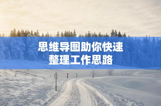思维导图助你快速整理工作思路