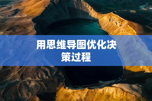 用思维导图优化决策过程