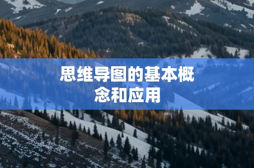 思维导图的基本概念和应用