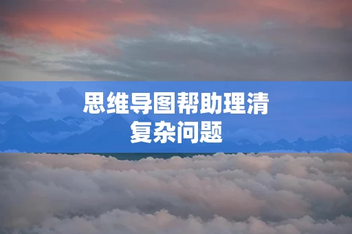 思维导图帮助理清复杂问题