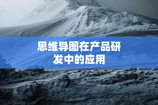 思维导图在产品研发中的应用