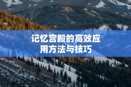 记忆宫殿的高效应用方法与技巧