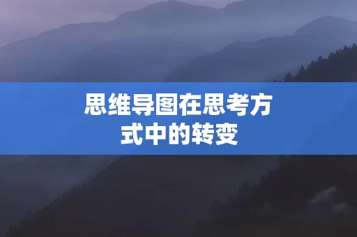 思维导图在思考方式中的转变