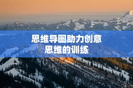 思维导图助力创意思维的训练
