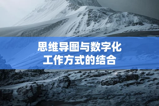 思维导图与数字化工作方式的结合