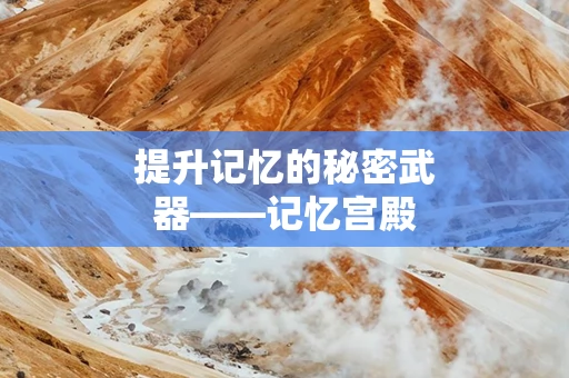 提升记忆的秘密武器——记忆宫殿