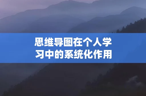 思维导图在个人学习中的系统化作用