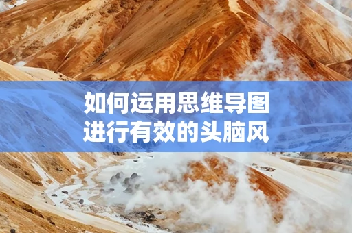 如何运用思维导图进行有效的头脑风暴