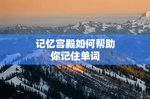 记忆宫殿如何帮助你记住单词