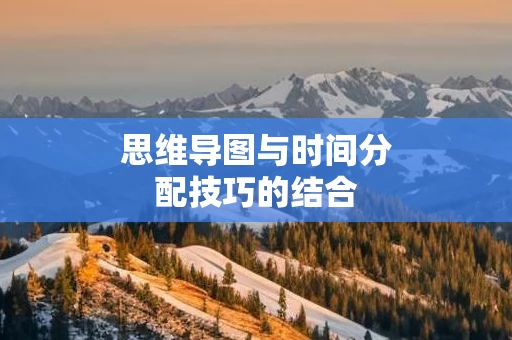 思维导图与时间分配技巧的结合
