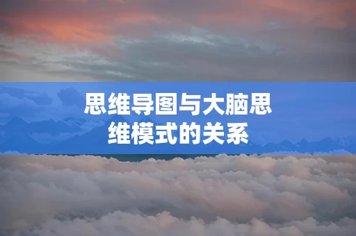 思维导图与大脑思维模式的关系