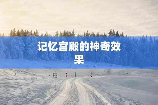 记忆宫殿的神奇效果