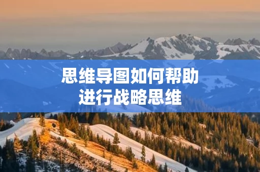 思维导图如何帮助进行战略思维