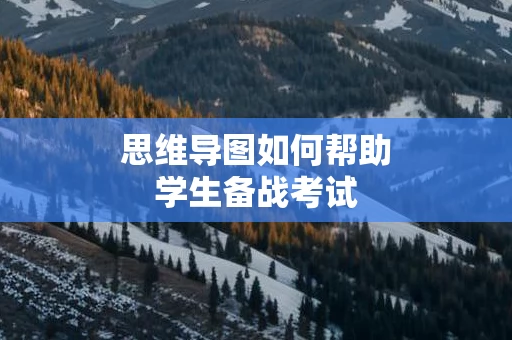 思维导图如何帮助学生备战考试