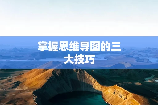 掌握思维导图的三大技巧