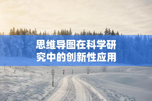 思维导图在科学研究中的创新性应用