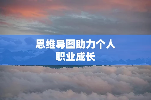 思维导图助力个人职业成长