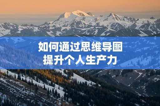 如何通过思维导图提升个人生产力