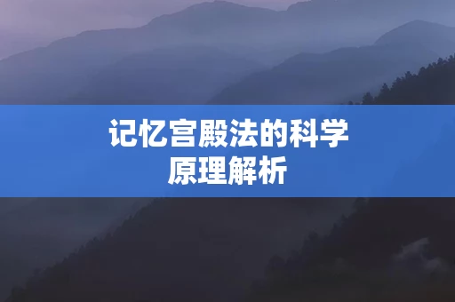 记忆宫殿法的科学原理解析