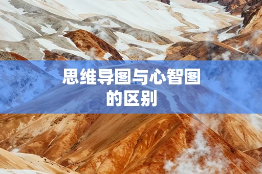 思维导图与心智图的区别