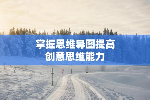 掌握思维导图提高创意思维能力
