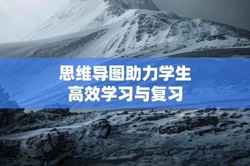 思维导图助力学生高效学习与复习
