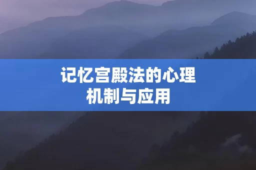 记忆宫殿法的心理机制与应用