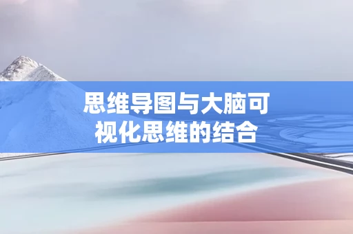 思维导图与大脑可视化思维的结合