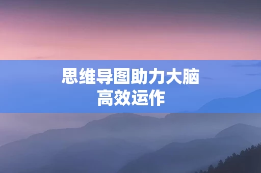 思维导图助力大脑高效运作