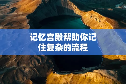 记忆宫殿帮助你记住复杂的流程