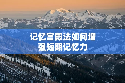 记忆宫殿法如何增强短期记忆力