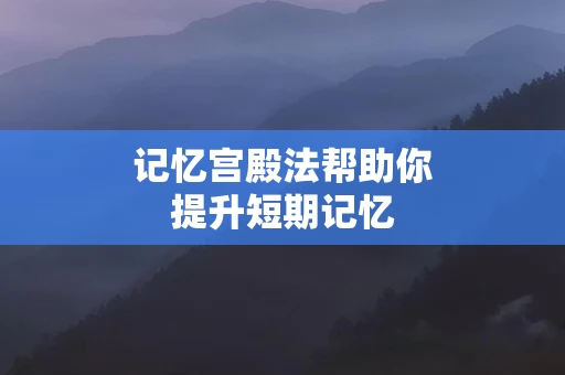 记忆宫殿法帮助你提升短期记忆