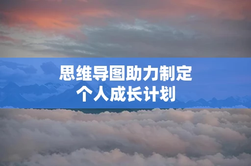 思维导图助力制定个人成长计划