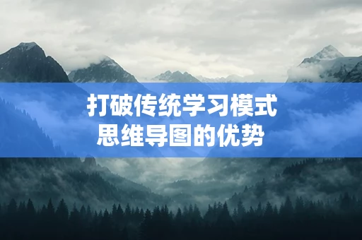 打破传统学习模式思维导图的优势