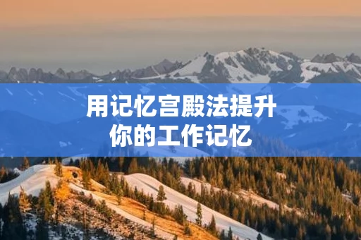 用记忆宫殿法提升你的工作记忆