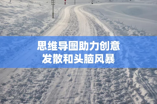 思维导图助力创意发散和头脑风暴