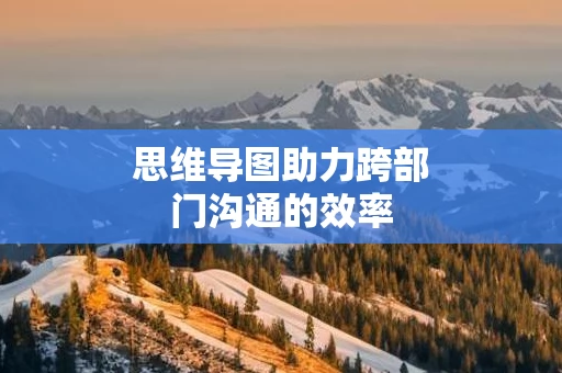 思维导图助力跨部门沟通的效率