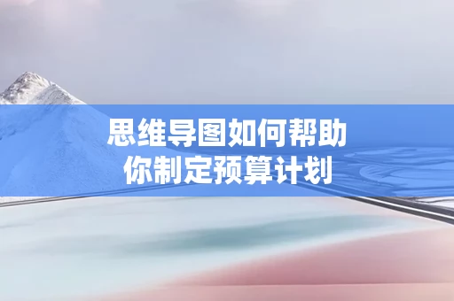 思维导图如何帮助你制定预算计划