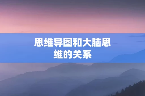 思维导图和大脑思维的关系