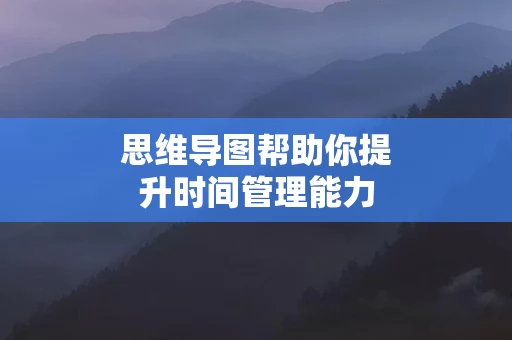 思维导图帮助你提升时间管理能力