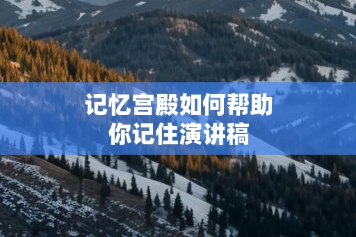 记忆宫殿如何帮助你记住演讲稿