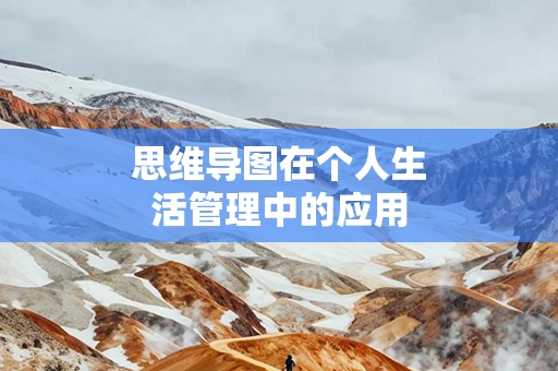 思维导图在个人生活管理中的应用