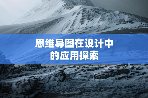 思维导图在设计中的应用探索