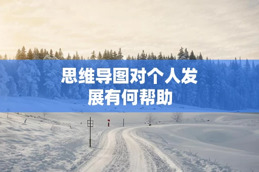 思维导图对个人发展有何帮助