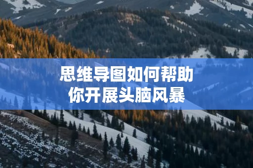 思维导图如何帮助你开展头脑风暴