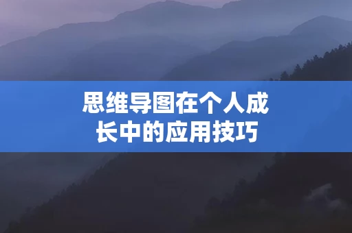 思维导图在个人成长中的应用技巧